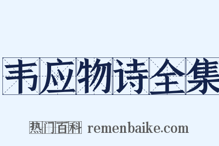 韦应物诗全集是什么意思的图片